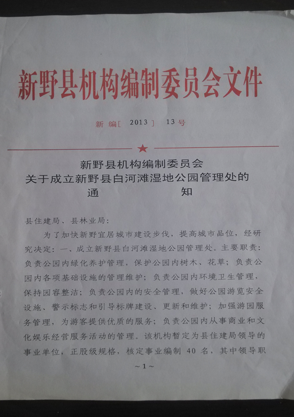 ��Ұ�ػ�������ίԱ����ڳ����׺�̲ʪ�ع�԰������